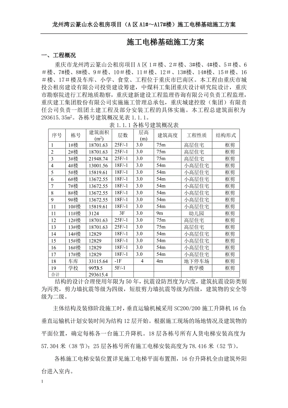 施工电梯基础施工方案(新)电子教案_第1页