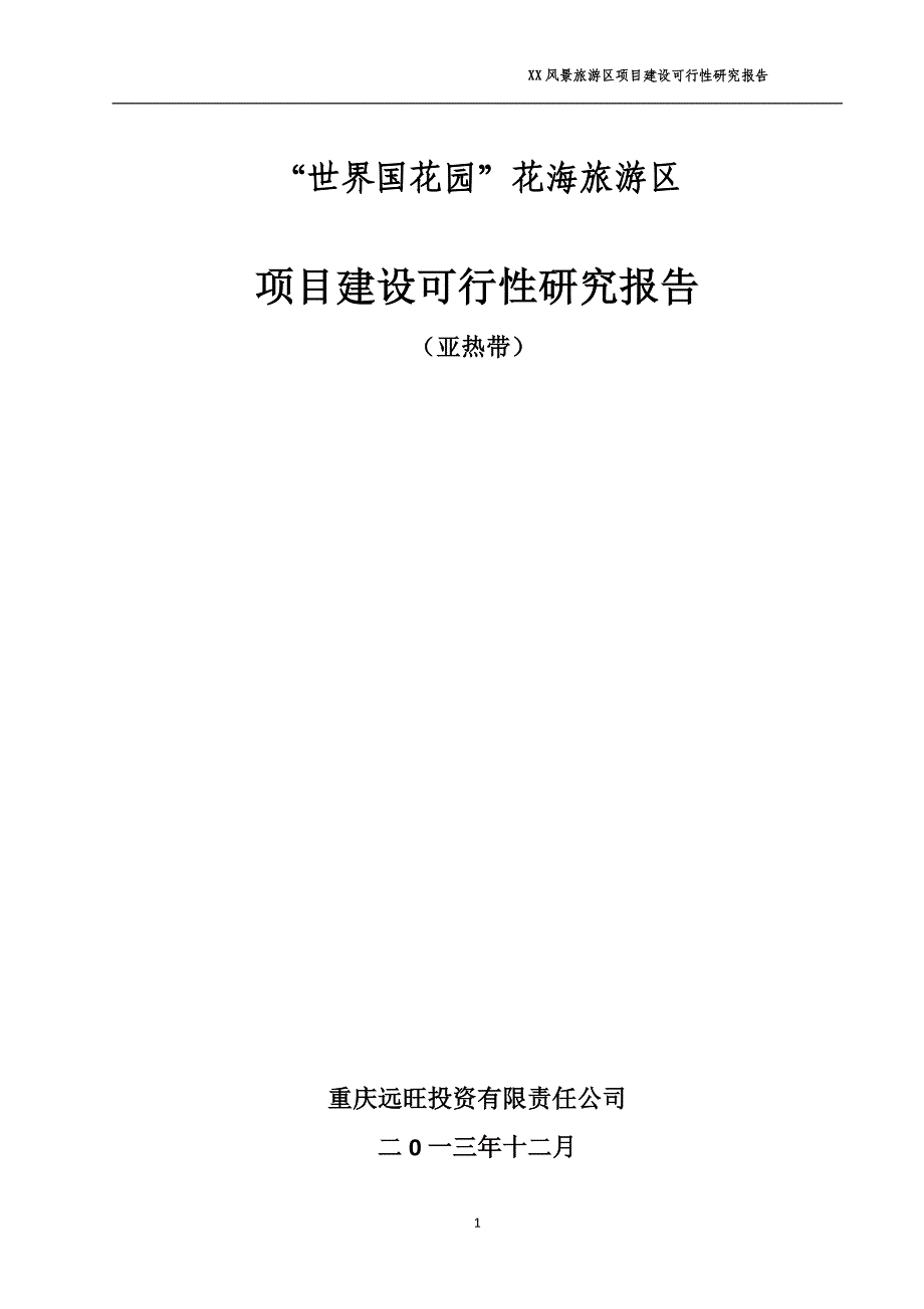 世界国花园景区可行性报告暂定版.doc_第1页