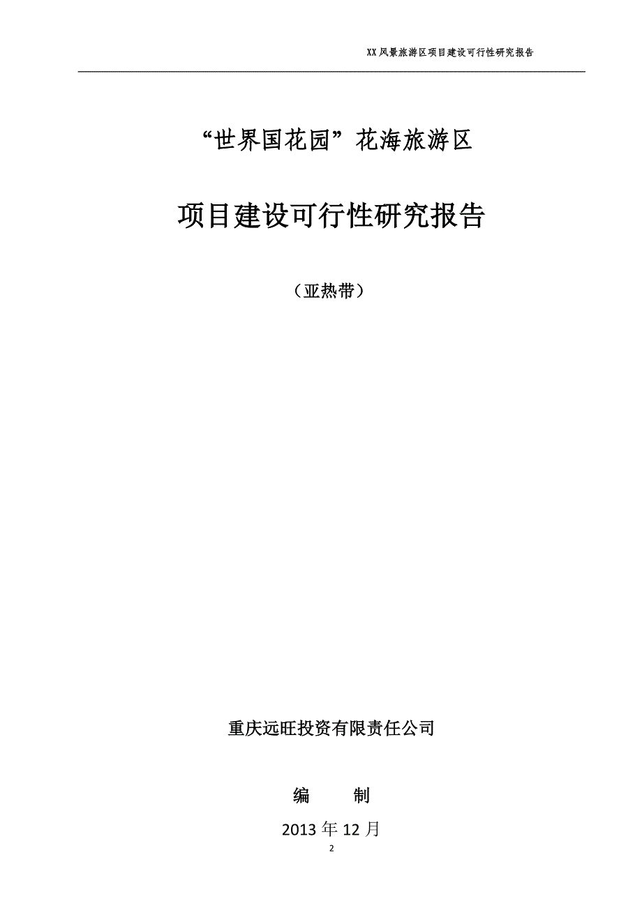 世界国花园景区可行性报告暂定版.doc_第2页