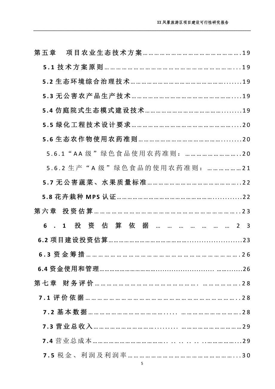 世界国花园景区可行性报告暂定版.doc_第5页