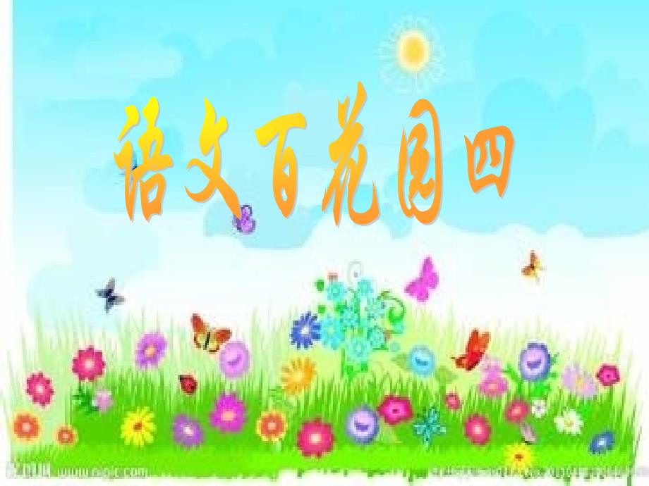 四年级上册语文百花园四学习资料_第1页