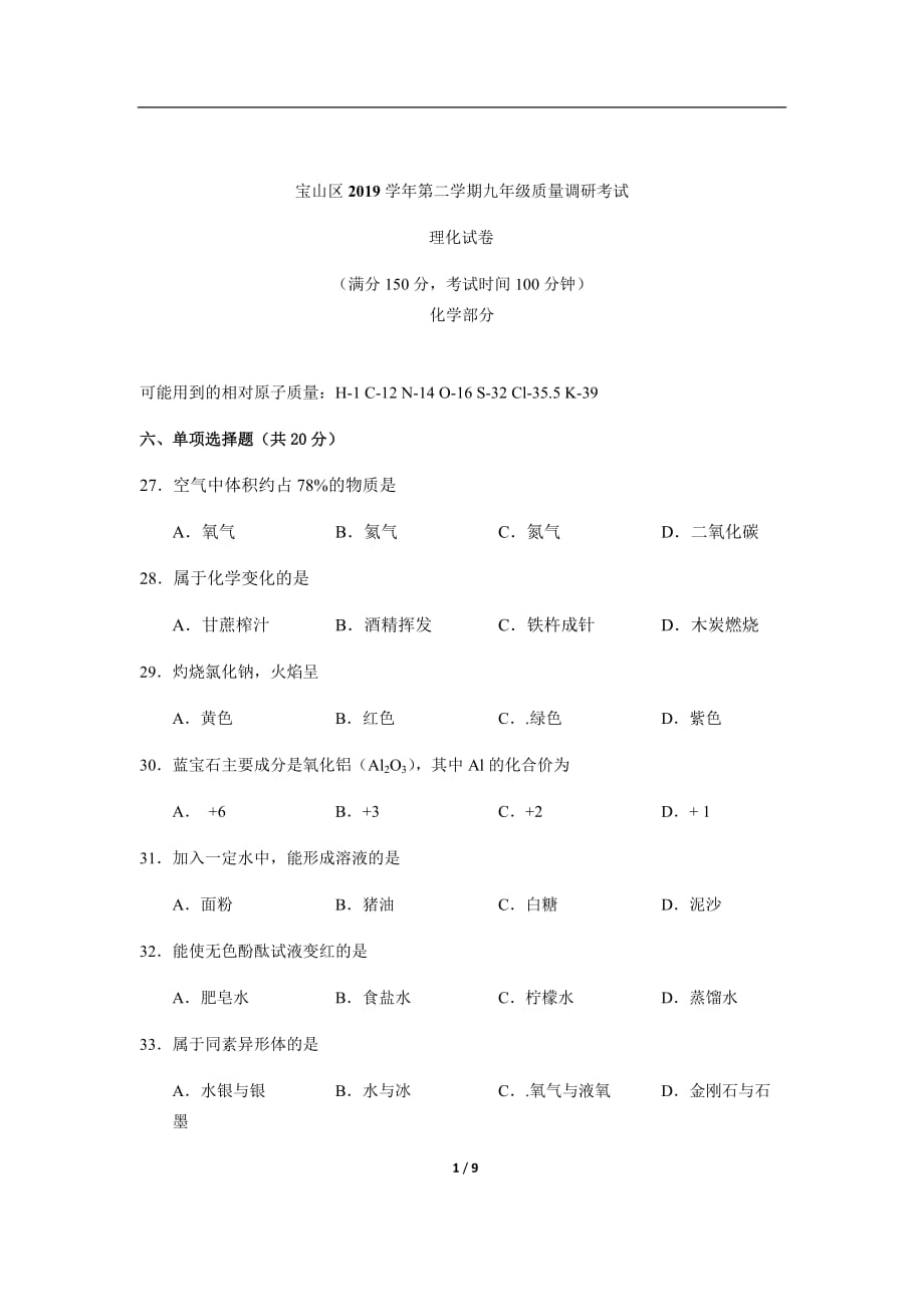 2019-2020学年上海市宝山区九年级二模考试化学试卷（含答案）_第1页