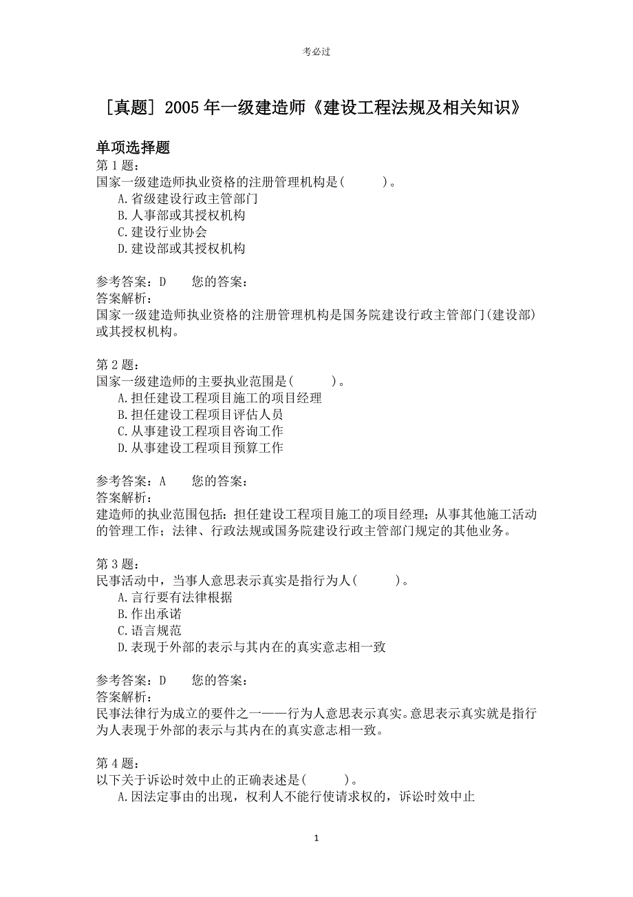 2005年一级建造师《建设工程法规及相关知识》_第1页