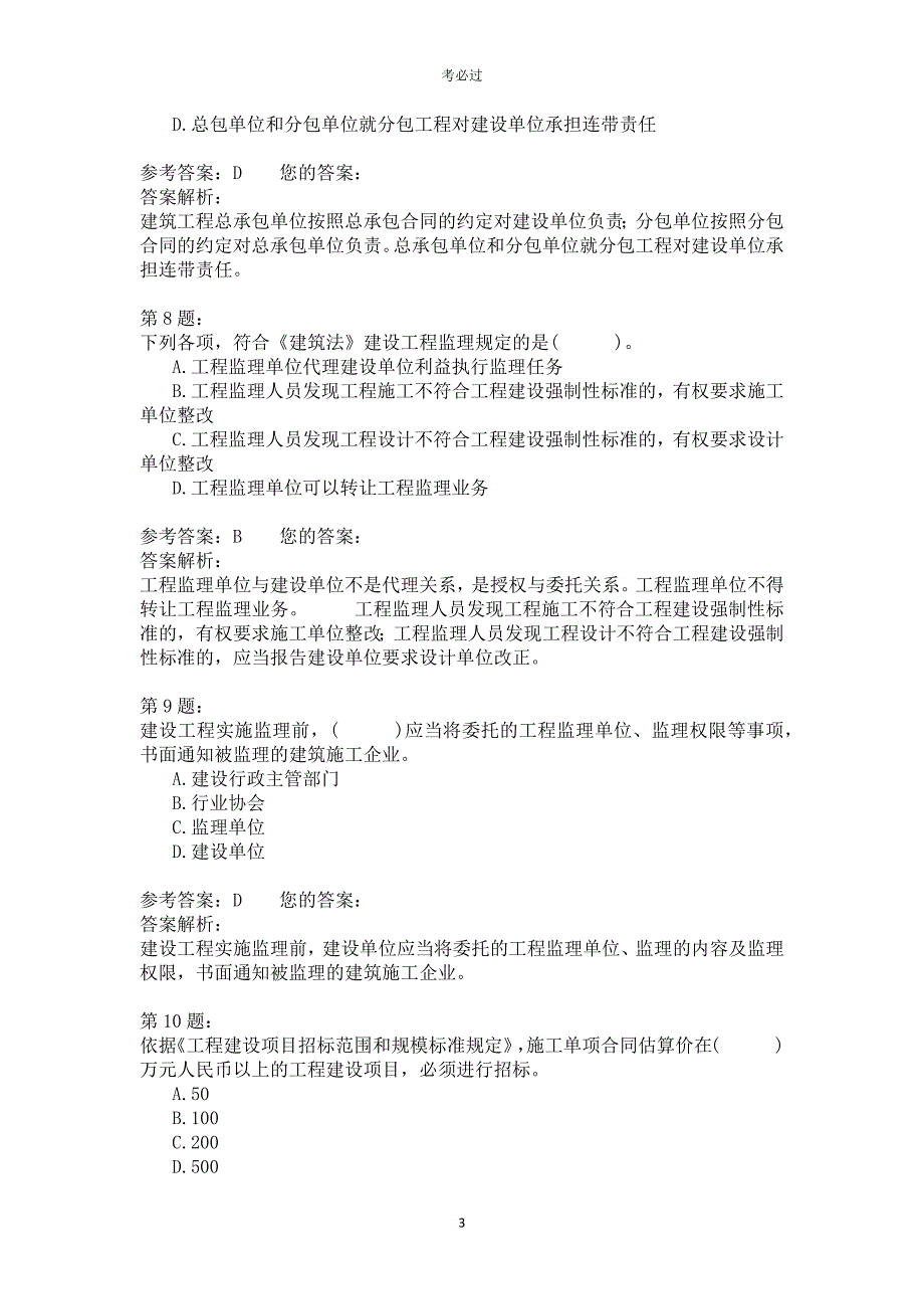 2005年一级建造师《建设工程法规及相关知识》_第3页