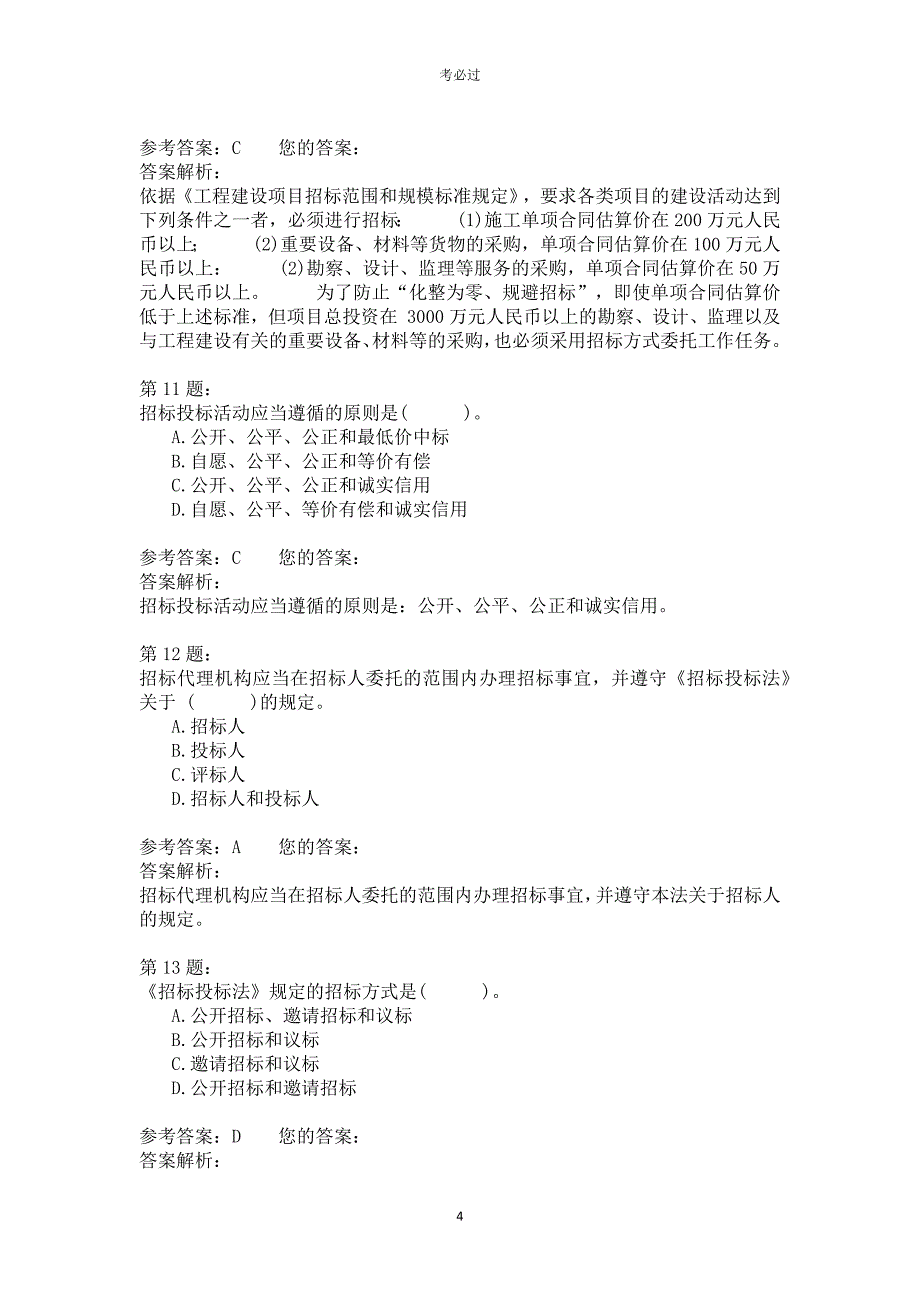 2005年一级建造师《建设工程法规及相关知识》_第4页