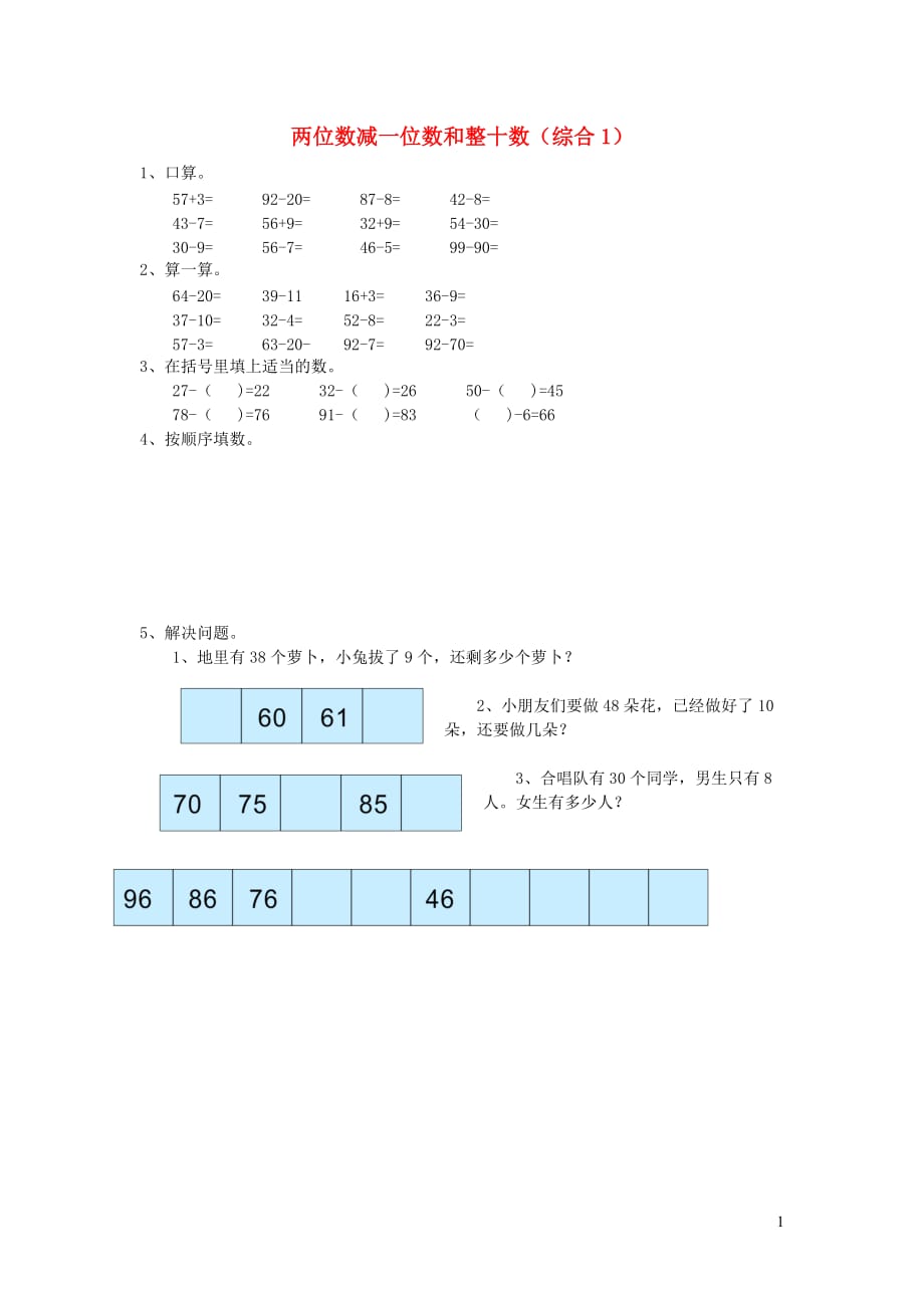 一年级数学下册 第六单元 100以内的加法和减法（一）两位数减一位数和整十数（综合1）作业（无答案） 新人教版（通用）_第1页