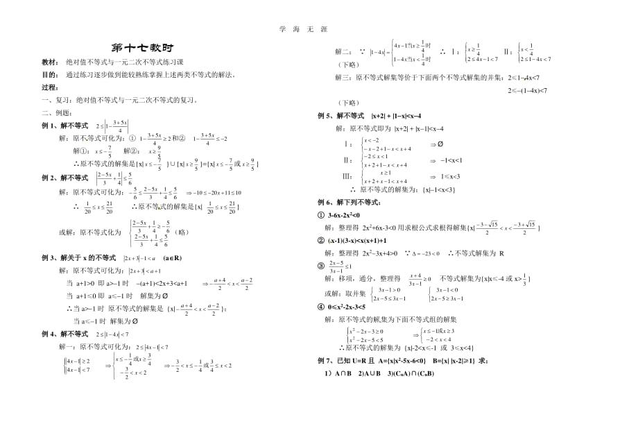 第十七教时 绝对值不等式与一元二次不等式练习课（整理）_第1页