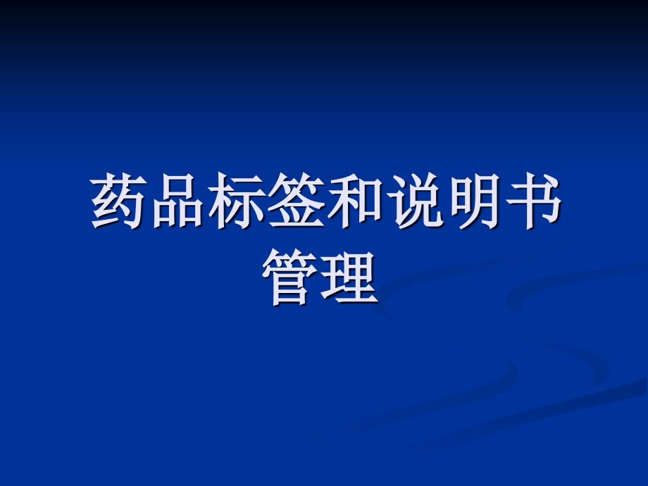 药品说明书和标签管理规定课件PPT_第1页