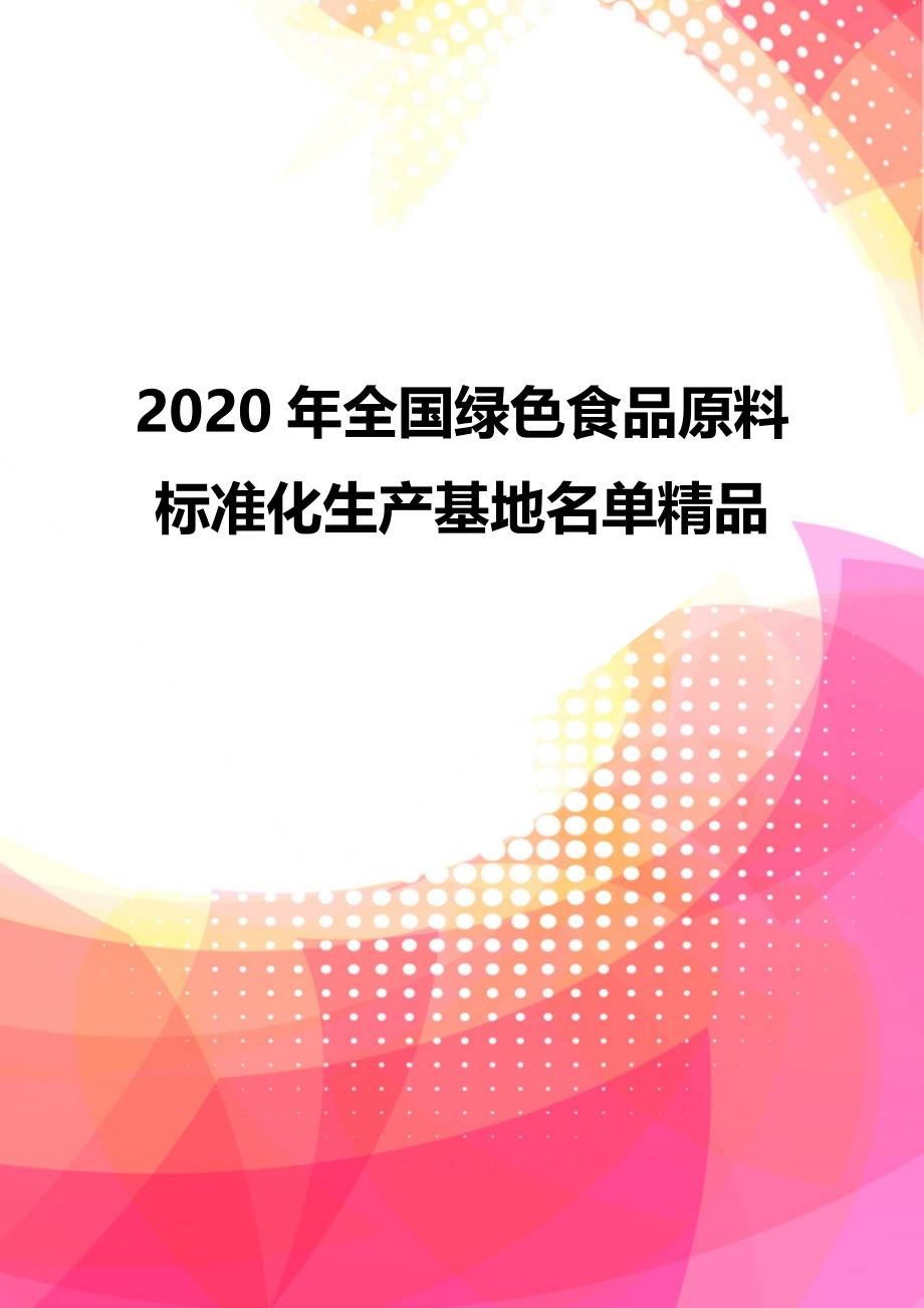 2020年全国绿色食品原料标准化生产基地名单精品_第1页