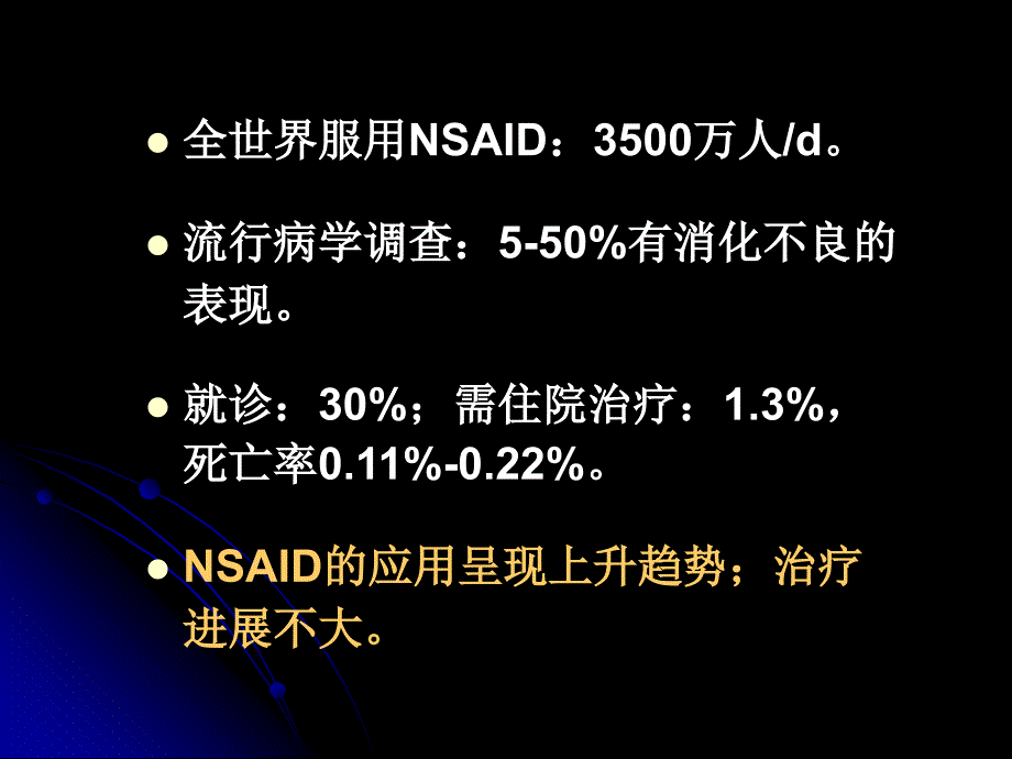 NSaid性胃肠道损害课件PPT_第4页