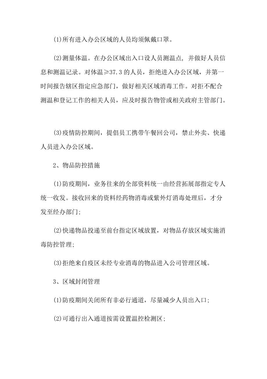 工程公司新型肺炎期间节后复工方案和思政课心得体会合集2篇_第5页