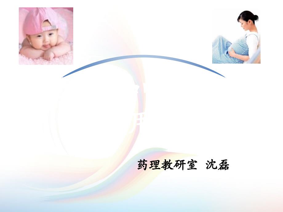 妊娠期和哺乳期用药课件PPT_第1页