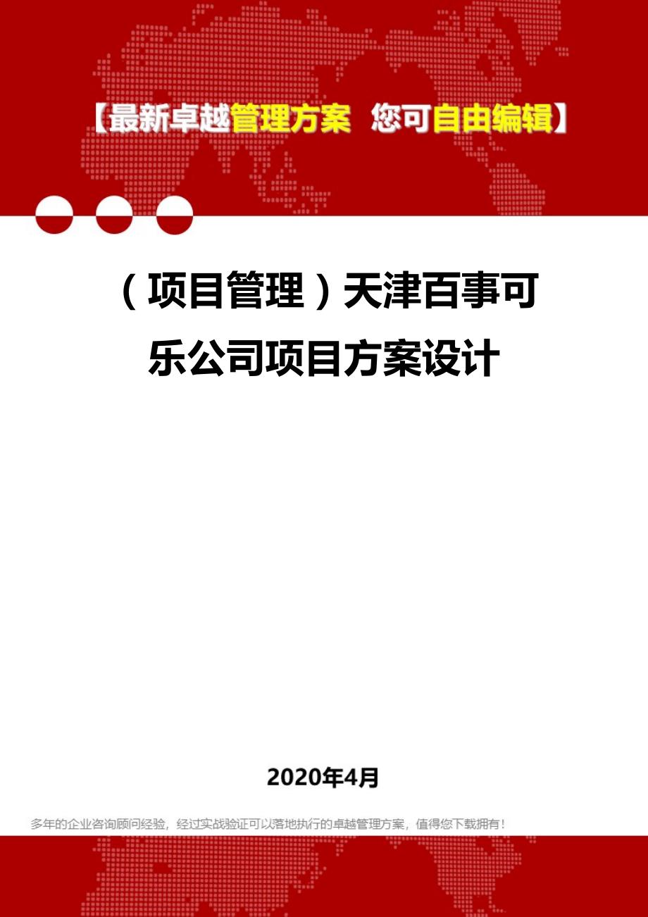 2020年（项目管理）天津百事可乐公司项目方案设计_第1页