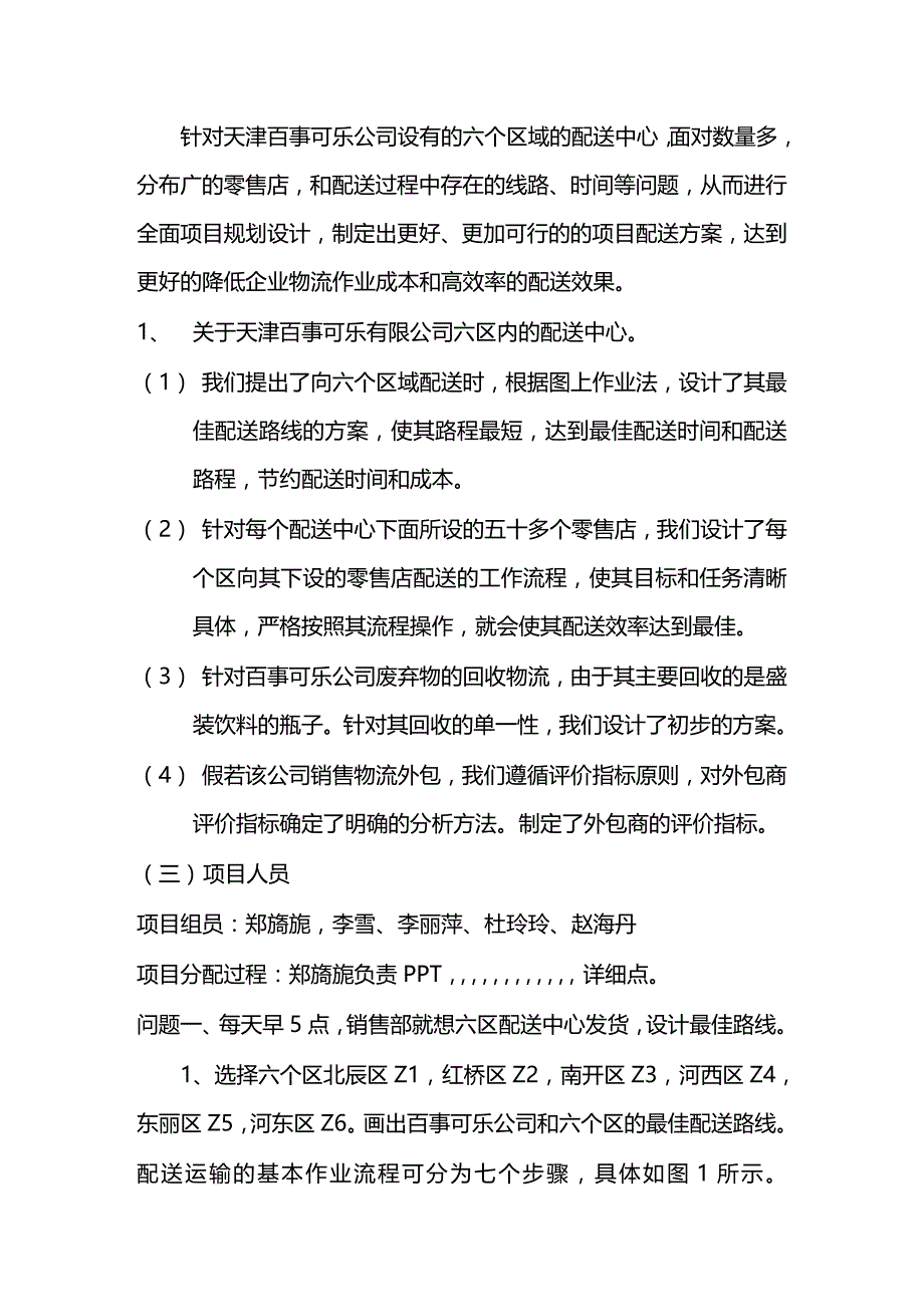 2020年（项目管理）天津百事可乐公司项目方案设计_第3页