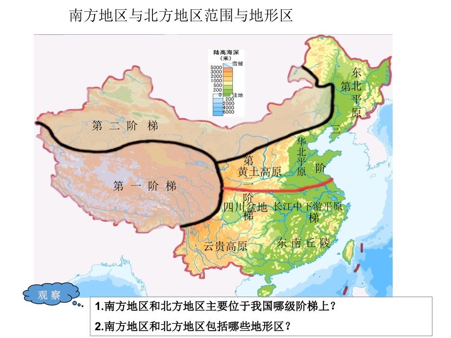 最新湘教版初中地理八年级下册《5第2节 北方地区和南方地区》PPT课件 (5)_第2页