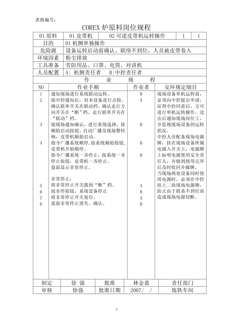 corex原料皮带机岗位规程2007.doc_第4页