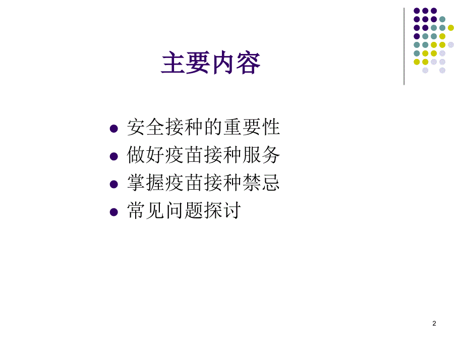 掌握疫苗接种禁忌确保安全接种ppt医学课件_第2页