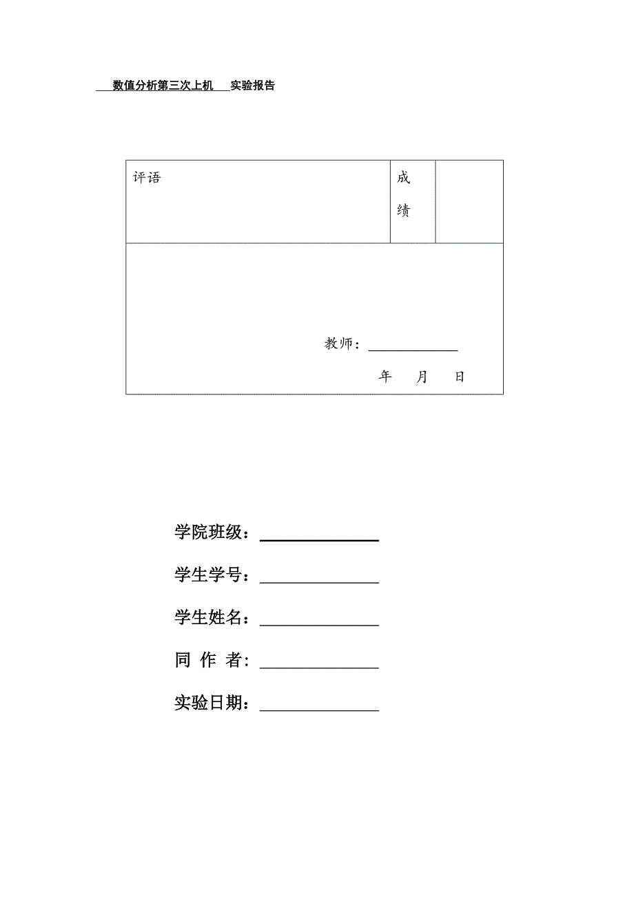 数值分析上机第七章第九章.docx_第1页