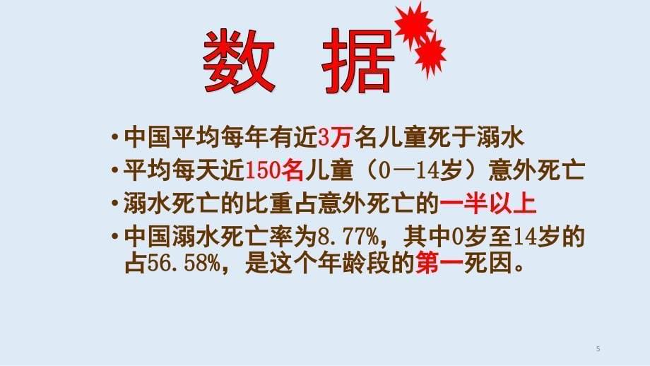 防溺水安全教育主题班会、家长会PPT幻灯片_第5页