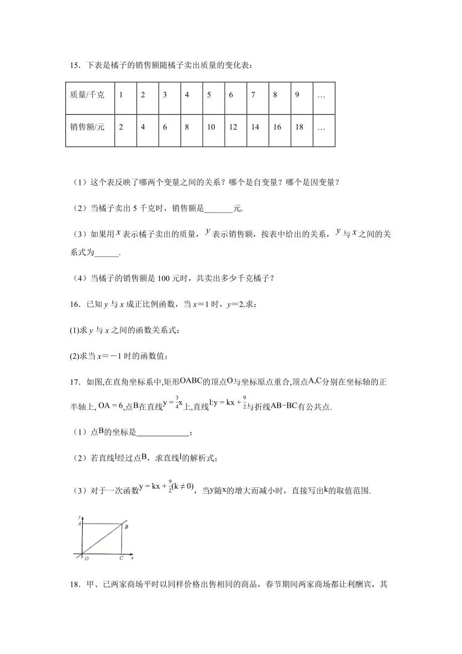 人教版八年级数学下册第十九章 一次函数 章节巩固练习（含答案）_第5页