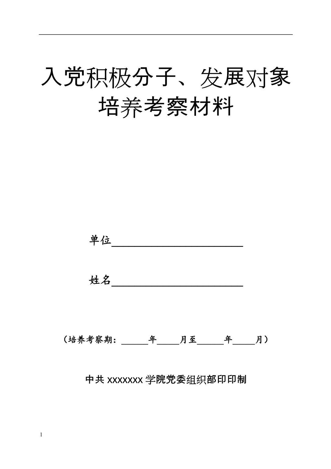 入党积极分子、发展对象培养考察材料填写教学幻灯片_第1页