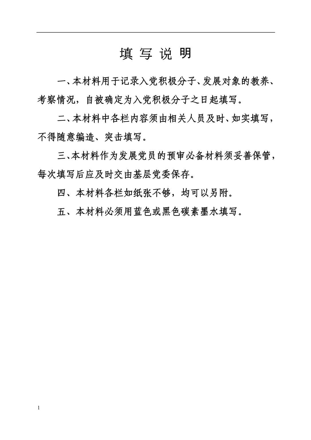 入党积极分子、发展对象培养考察材料填写教学幻灯片_第2页