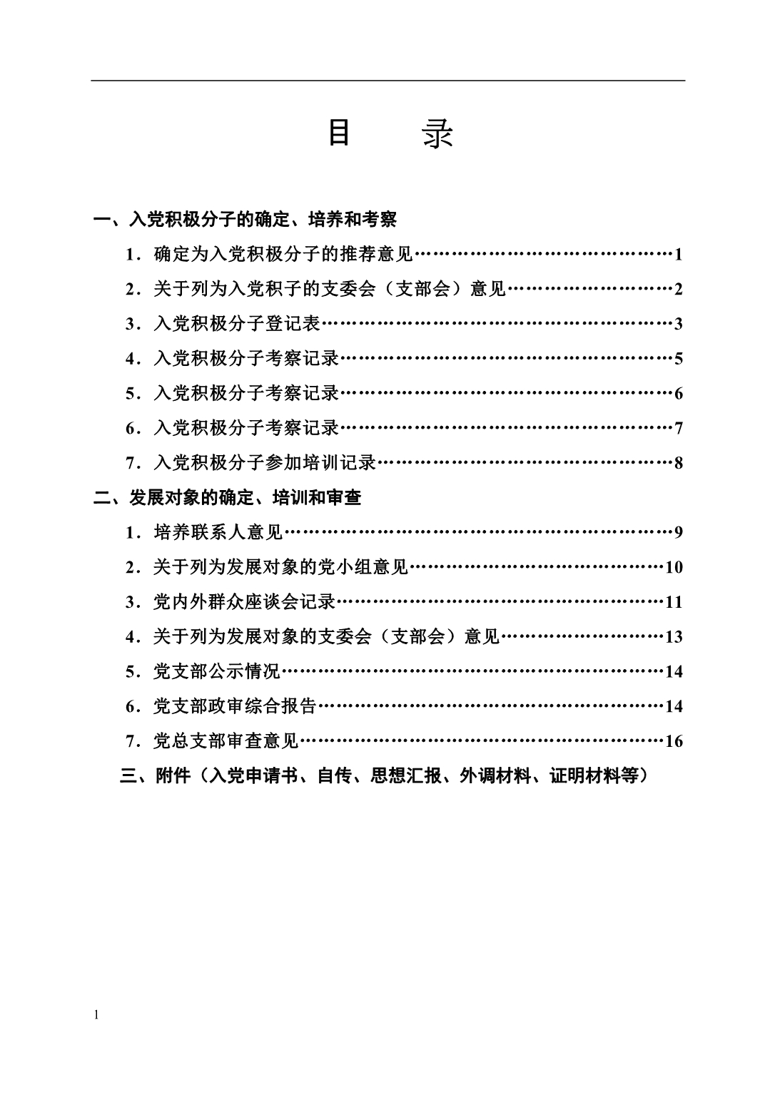 入党积极分子、发展对象培养考察材料填写教学幻灯片_第3页