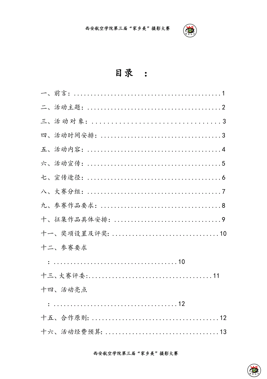 第三届西安航空学院“家乡美”摄影大赛策划书.doc_第2页