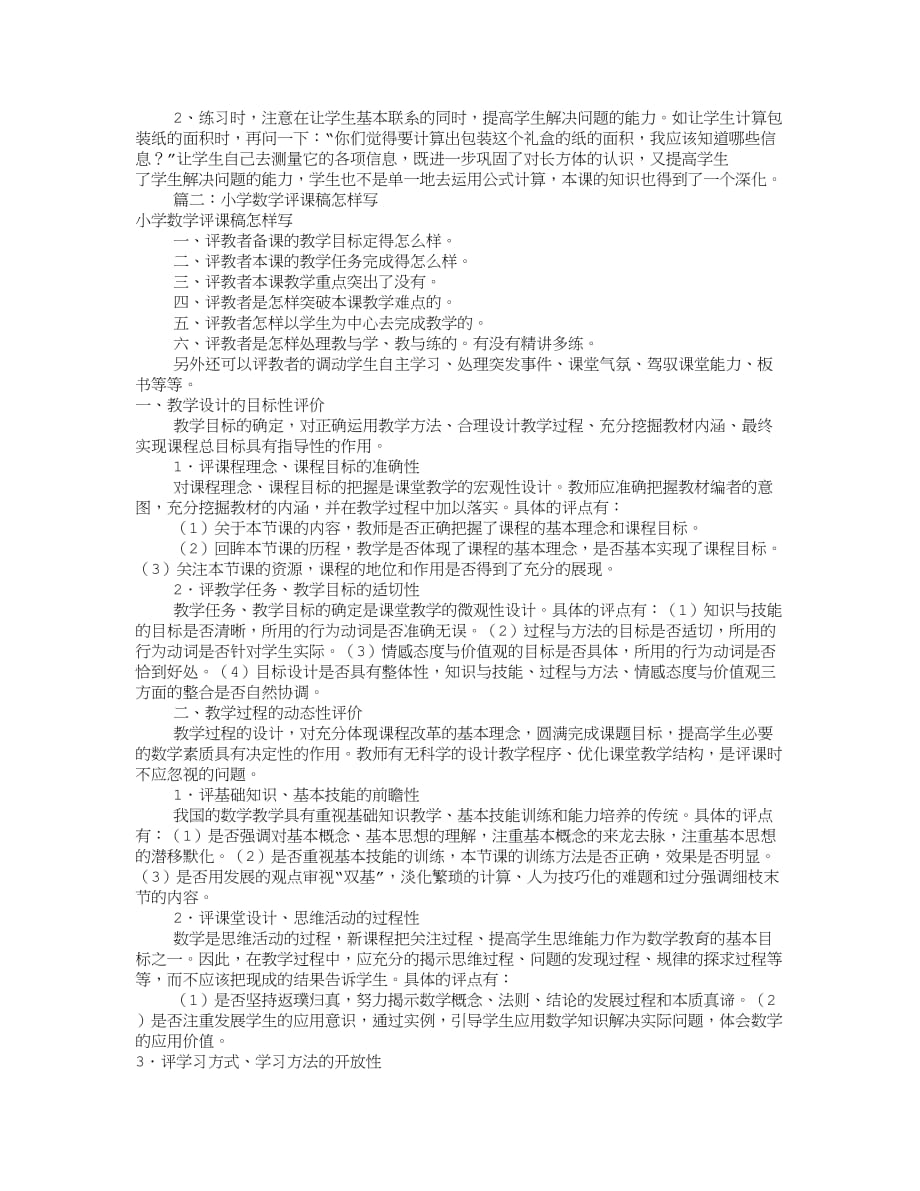 如何小学数学评课稿(共6篇)_第2页