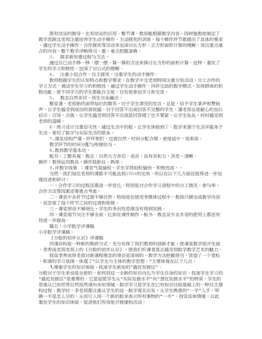 如何小学数学评课稿(共6篇)_第5页