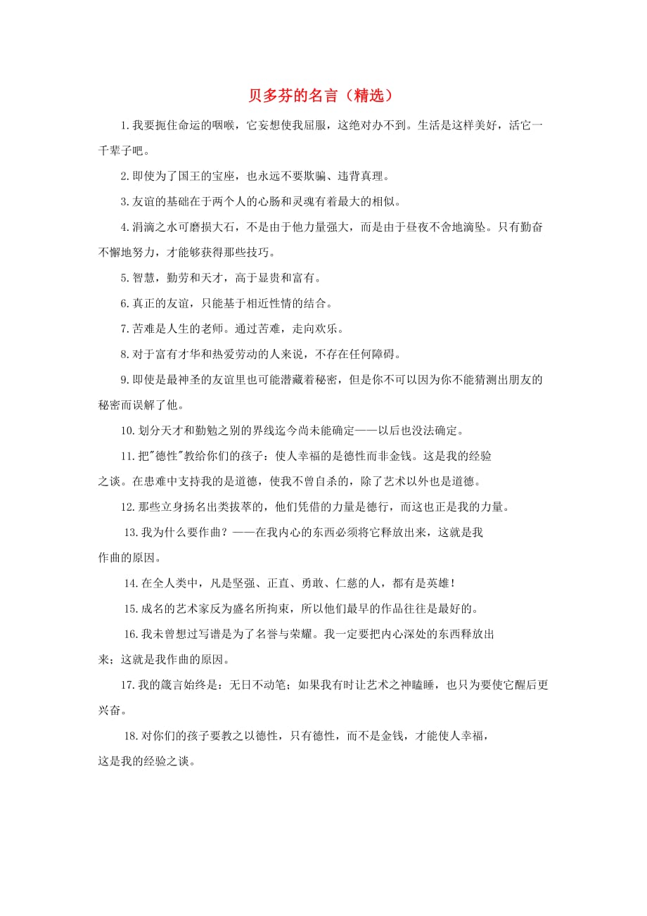 2020秋六年级语文上册 第七单元 22月光曲 贝多芬的名言相关阅读素材 新人教版_第1页