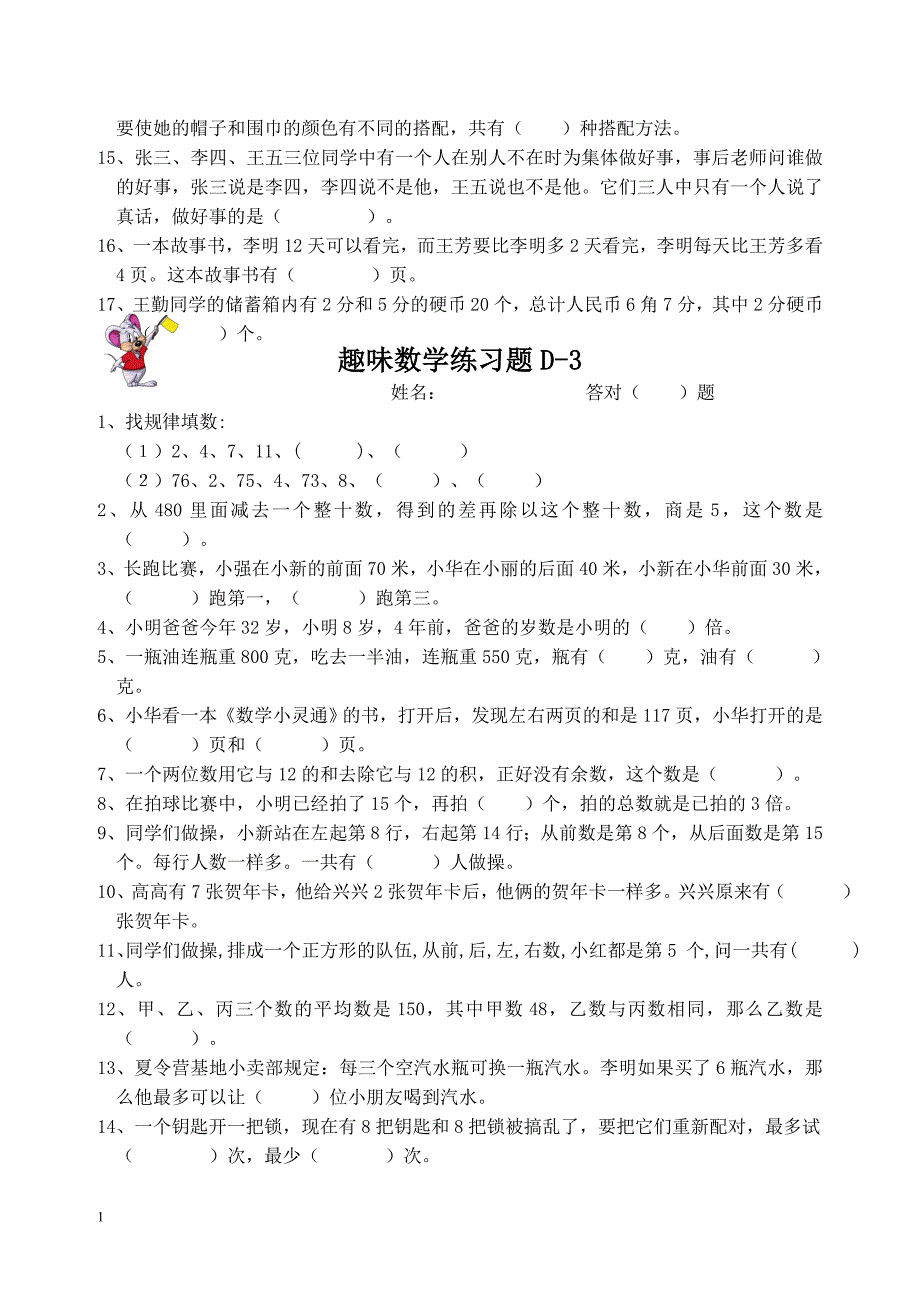 三年级趣味数学练习题教学案例_第4页