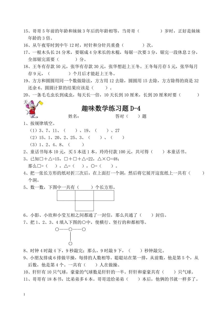 三年级趣味数学练习题教学案例_第5页