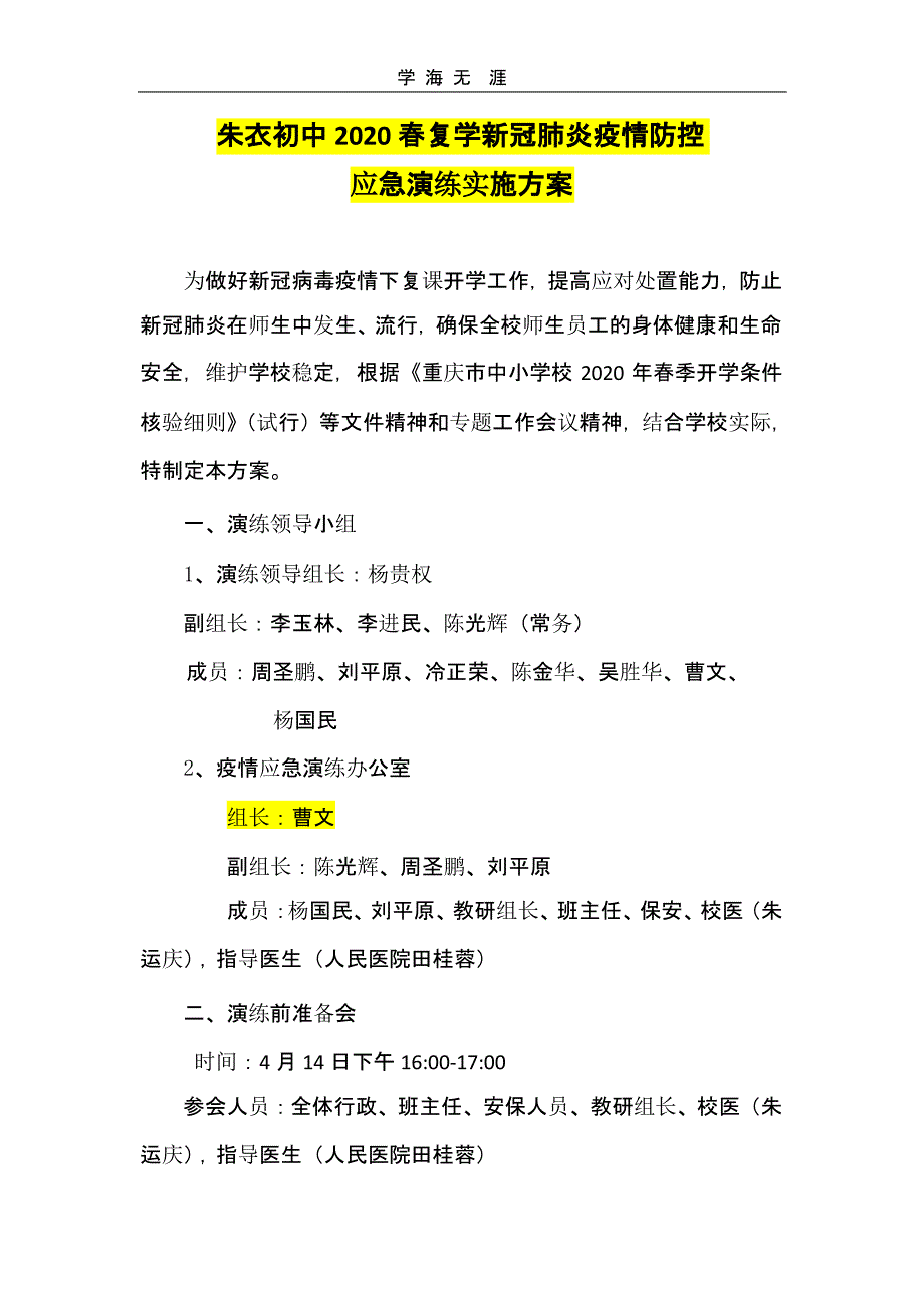 朱衣中学2020春复学新冠肺炎防控应急演练实施方案（一）_第1页