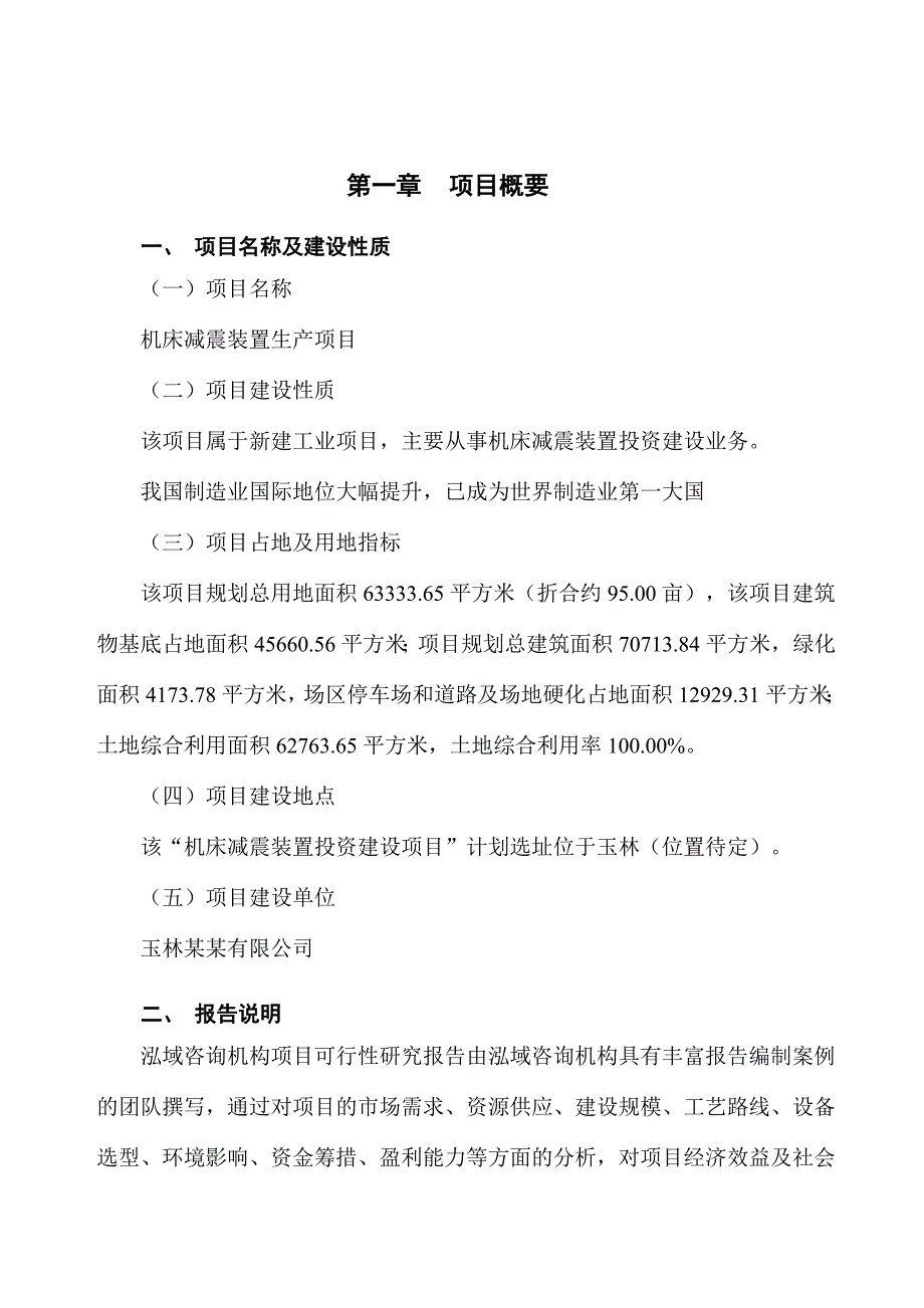 机床减震装置生产项目可行性研究报告.doc_第4页