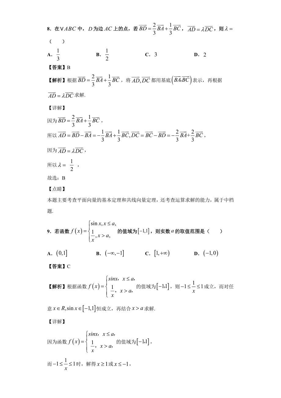 2019-2020学年安徽省高一下学期3月线上教学第一次检测数学试题（解析版）_第5页