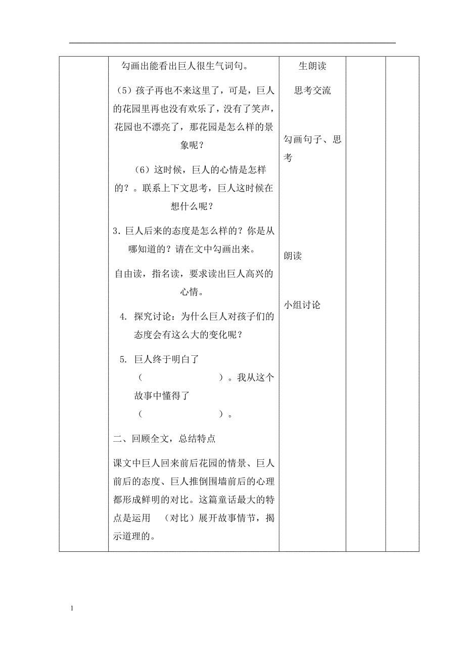 人教版语文四年级上册第三单元教学设计(表格式)教学教材_第5页