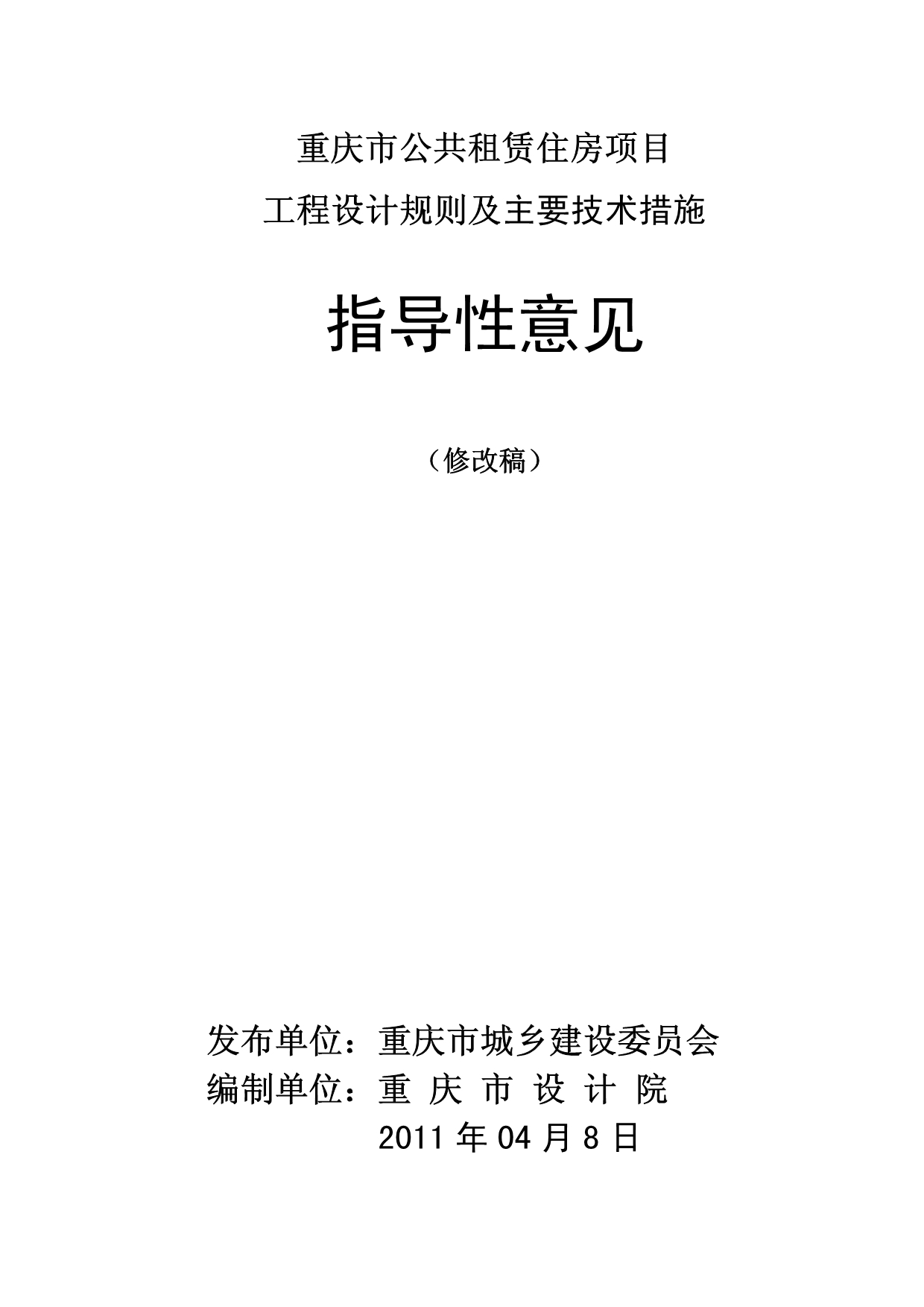 重庆市公共租赁住房项目工程设计规则及主要技术措施指导性意见_第1页