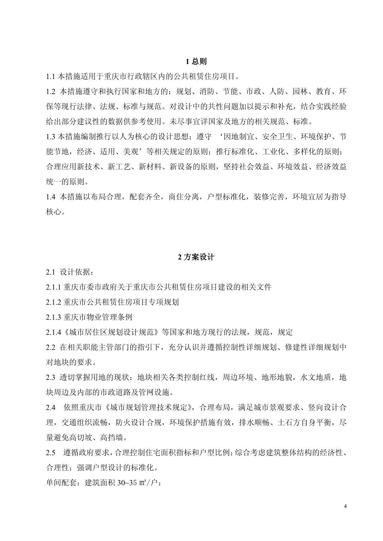 重庆市公共租赁住房项目工程设计规则及主要技术措施指导性意见_第5页