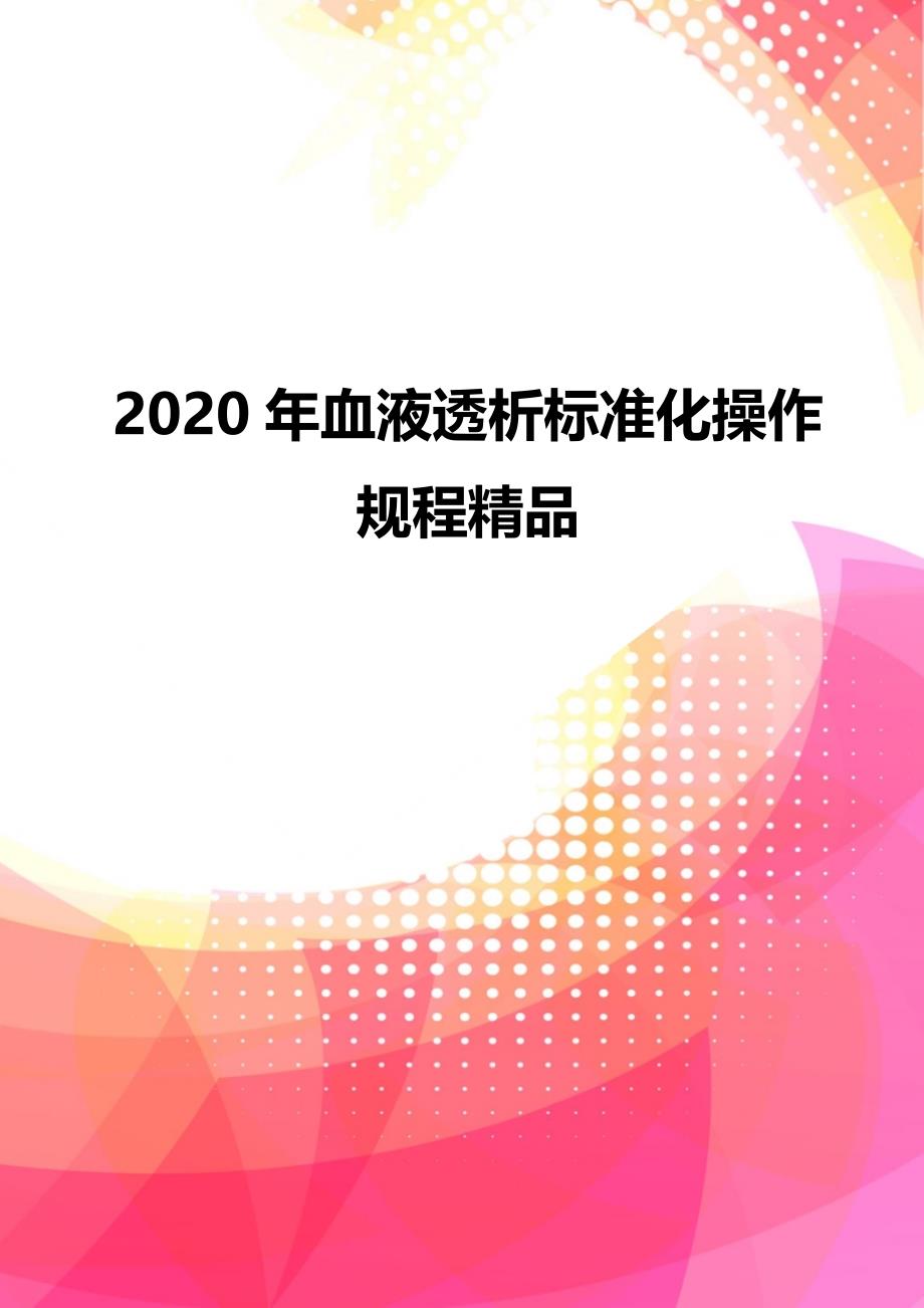 2020年血液透析标准化操作规程精品_第1页