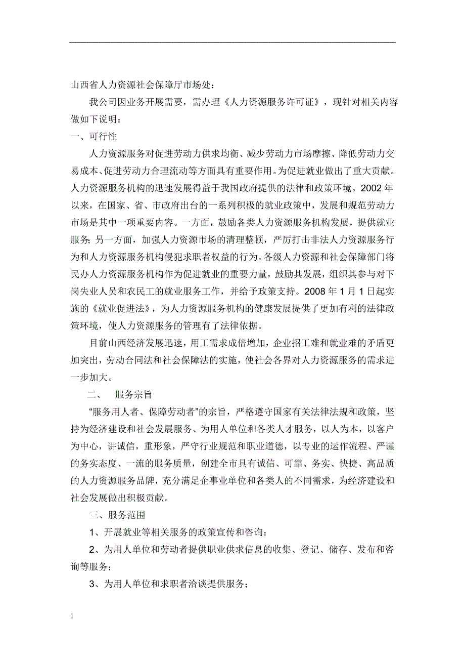 人力资源服务行政许可研究报告_第4页