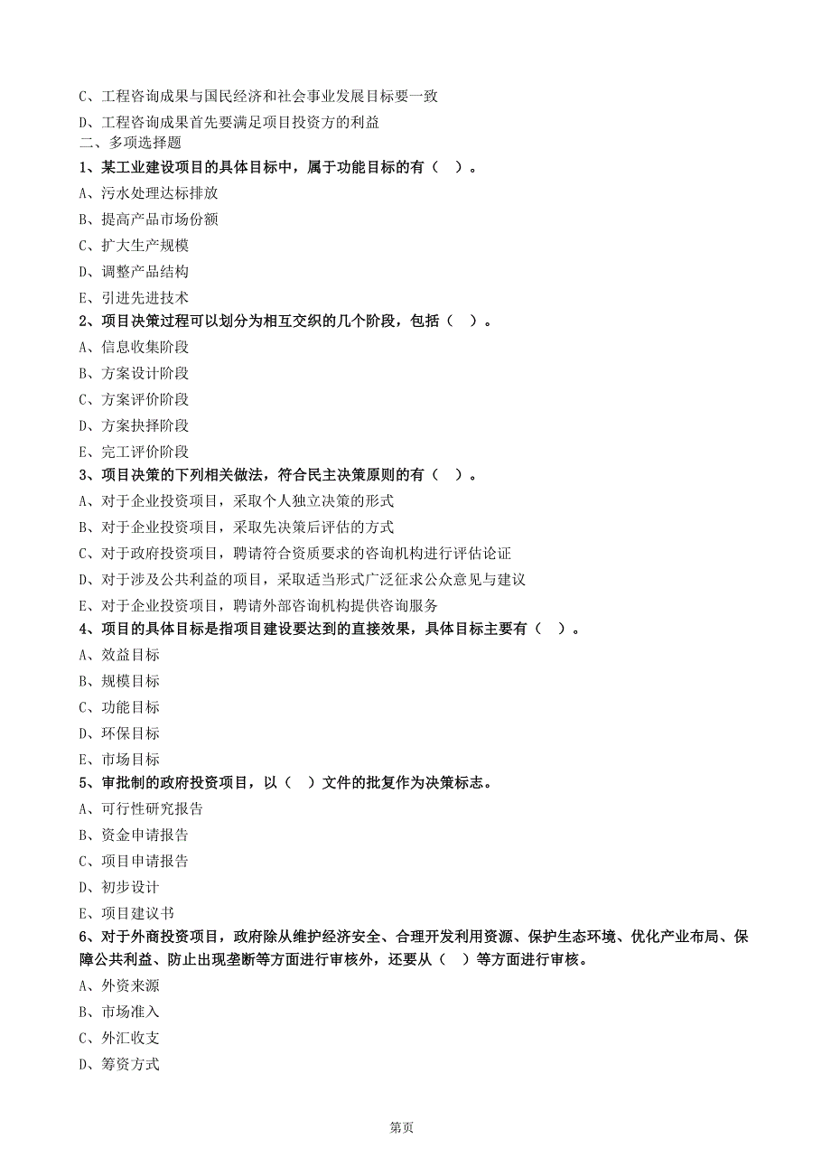 2018年咨询工程师项目决策分析与评价习题班练习.doc_第3页