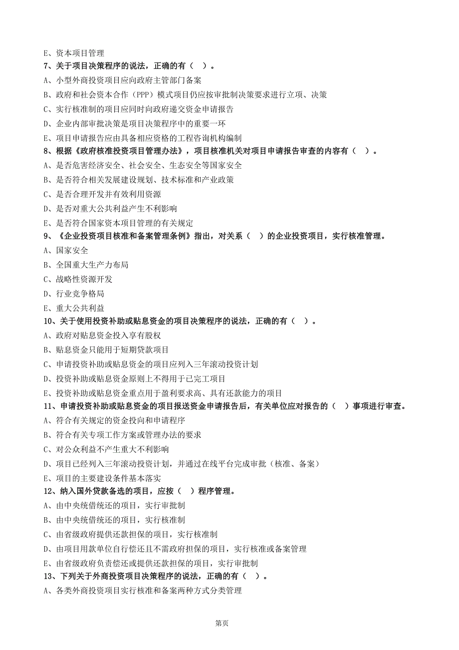 2018年咨询工程师项目决策分析与评价习题班练习.doc_第4页