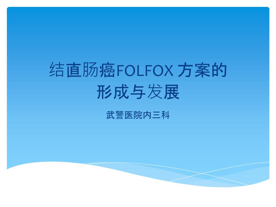 结直肠癌的folfox化疗方案课件PPT_第1页