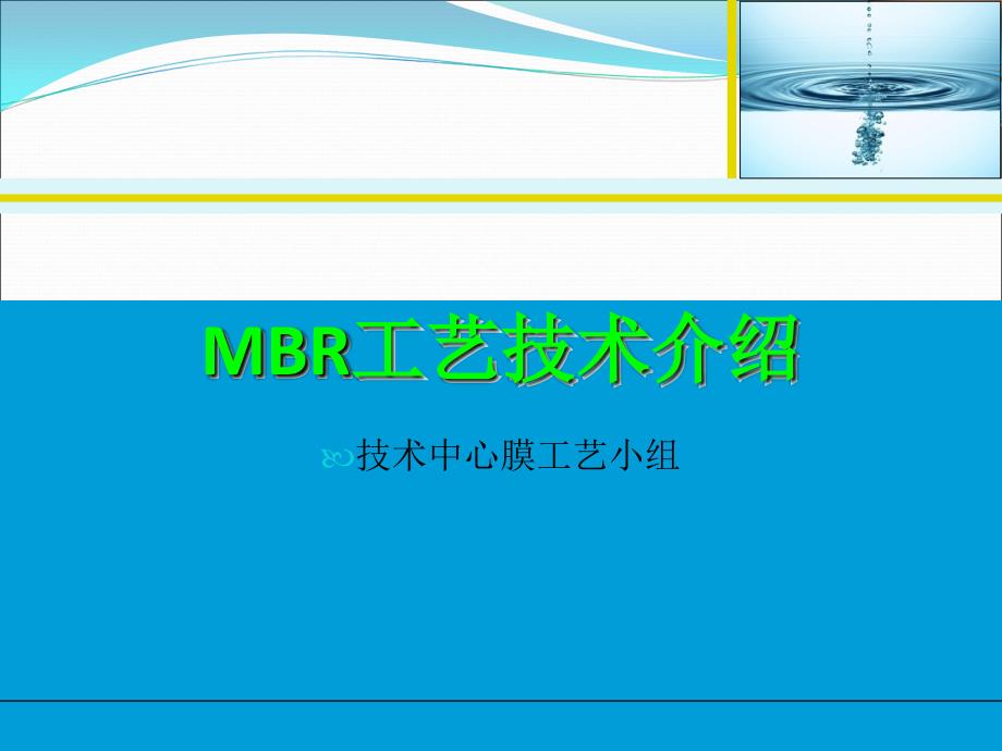 MBR原理和设计参数资料全_第1页