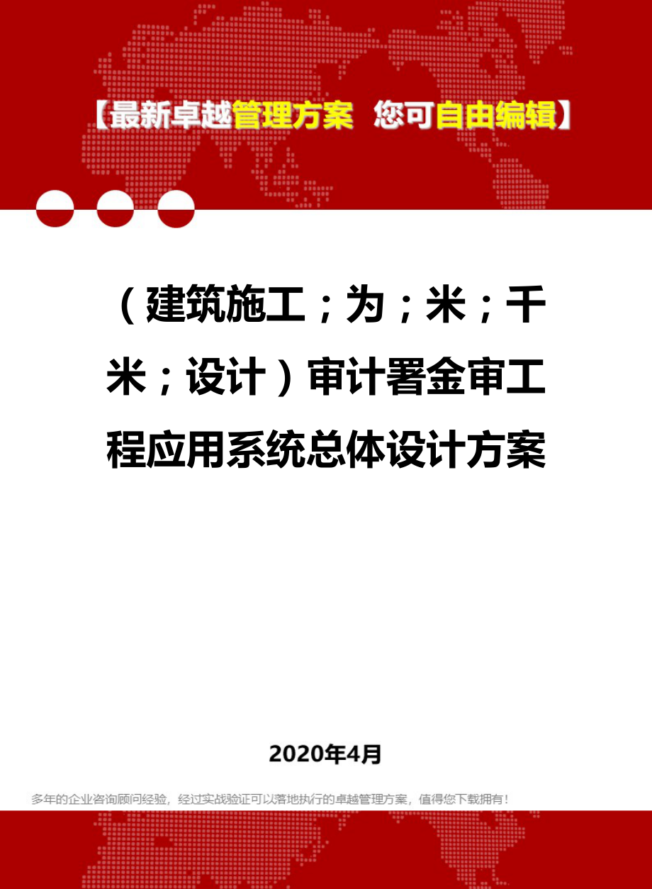 2020年（建筑工程设计）审计署金审工程应用系统总体设计方案_第1页