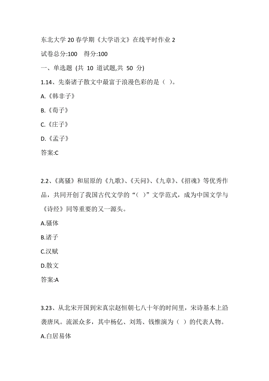 东北大学20春学期《大学语文》在线平时作业2参考答案_第1页