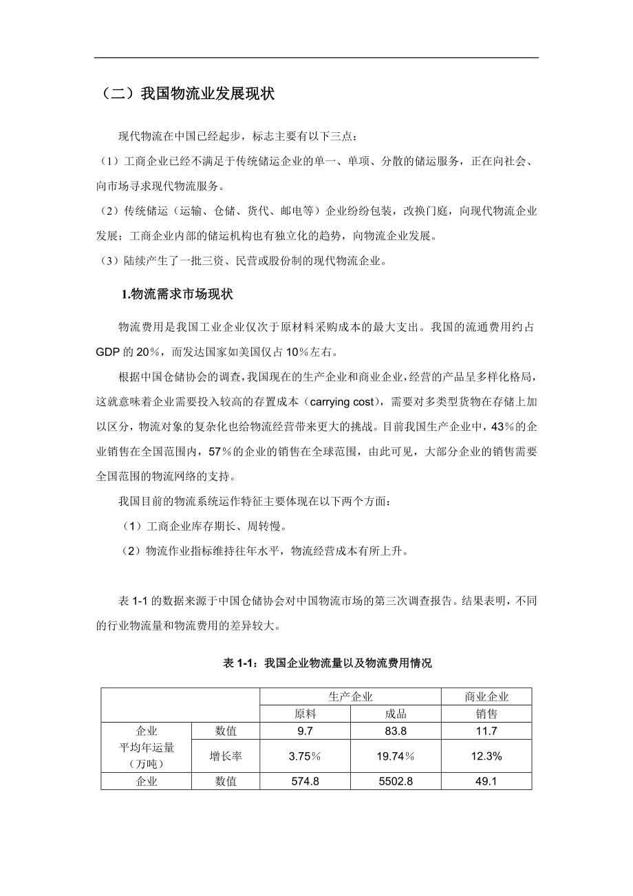 中国最大的钢铁物流企业宝钢集团物流公司战略规划报告.doc_第4页