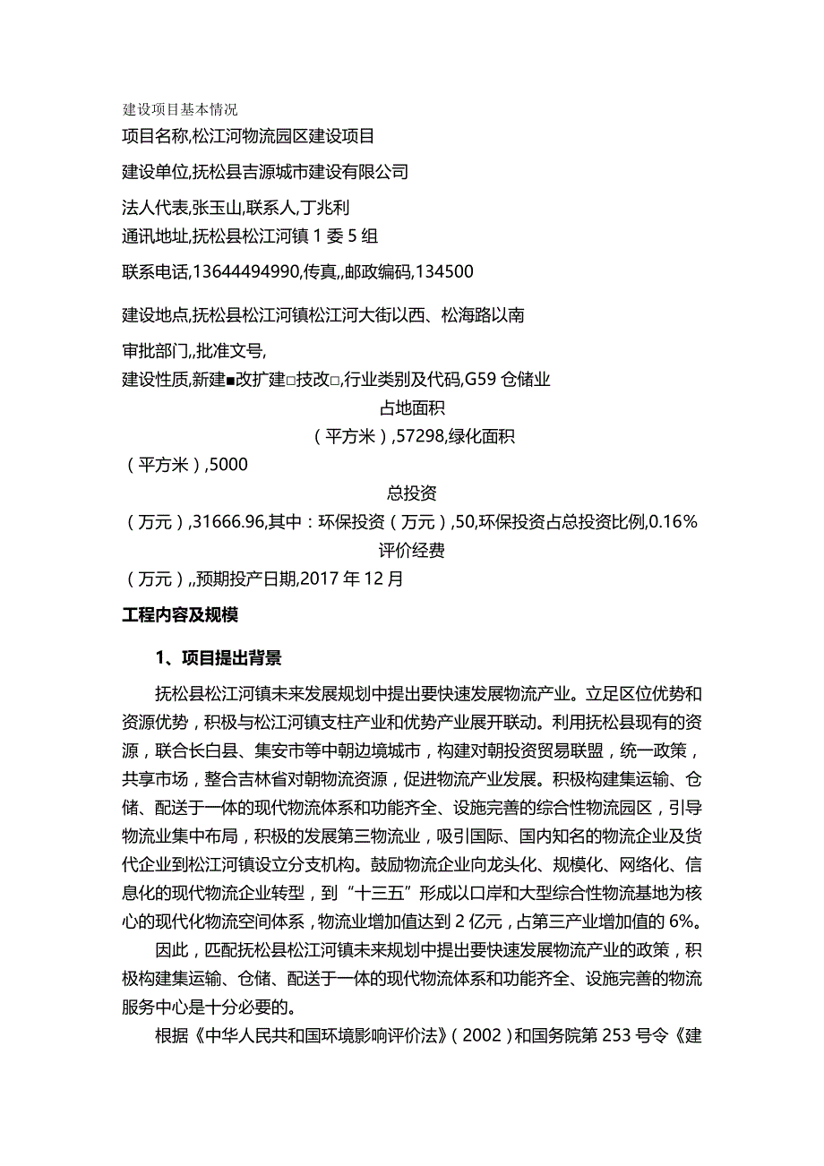 2020年（项目管理）松江河物流园区建设项目环评_第2页