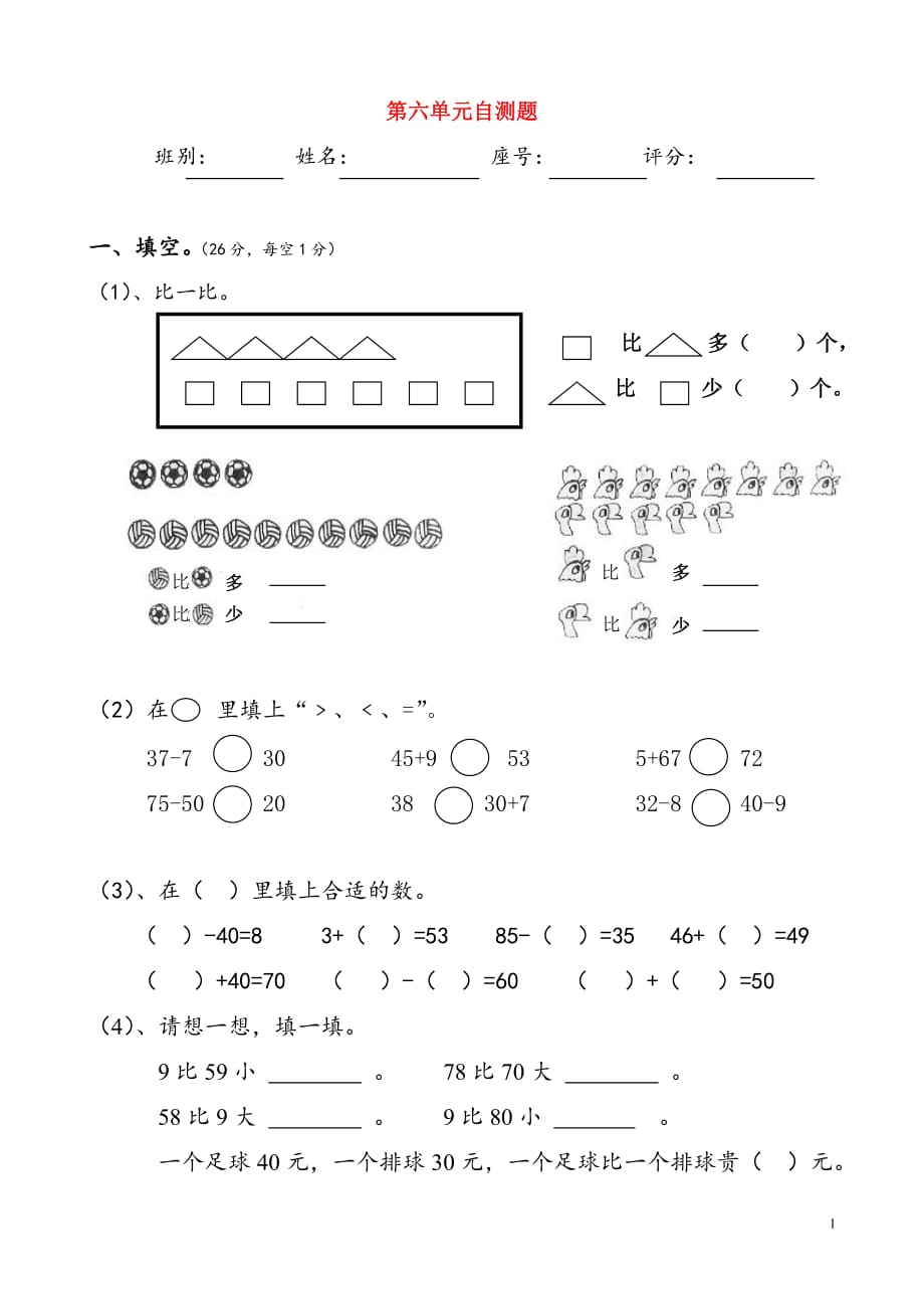 一年级数学下册 第6单元《100以内的加法和减法（一）》试题2（无答案） 新人教版（通用）_第1页